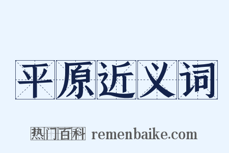 平原近义词是什么意思的图片